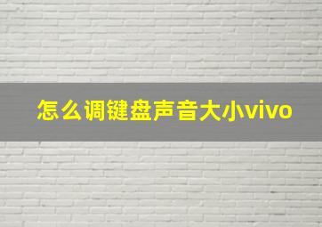 怎么调键盘声音大小vivo