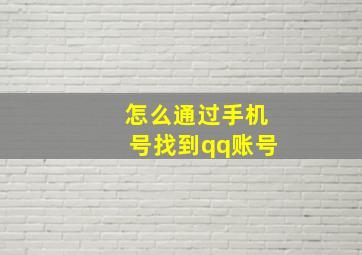 怎么通过手机号找到qq账号