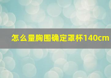 怎么量胸围确定罩杯140cm