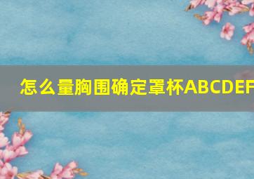 怎么量胸围确定罩杯ABCDEFG