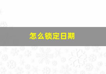 怎么锁定日期