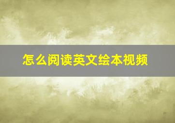 怎么阅读英文绘本视频