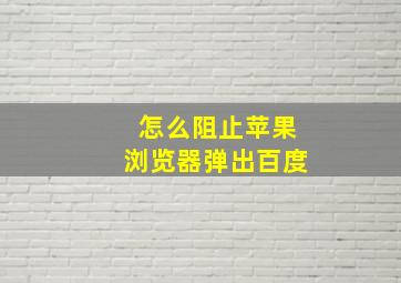 怎么阻止苹果浏览器弹出百度