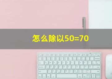 怎么除以50=70