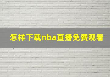 怎样下载nba直播免费观看