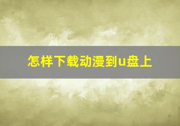 怎样下载动漫到u盘上