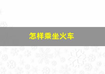 怎样乘坐火车