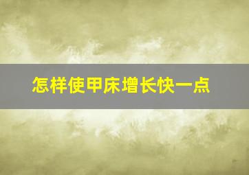 怎样使甲床增长快一点