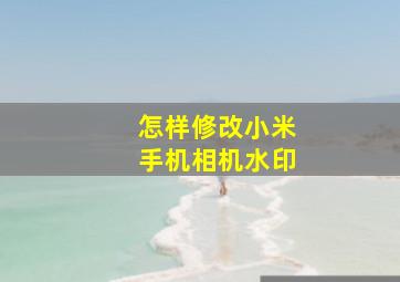 怎样修改小米手机相机水印