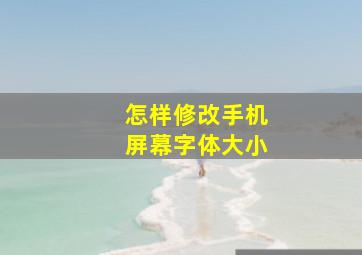 怎样修改手机屏幕字体大小