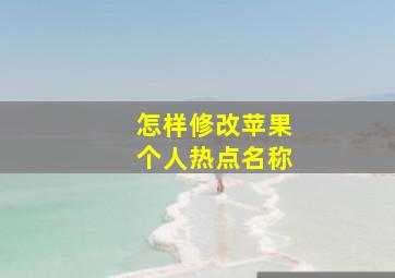 怎样修改苹果个人热点名称