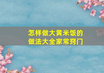 怎样做大黄米饭的做法大全家常窍门