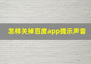 怎样关掉百度app提示声音