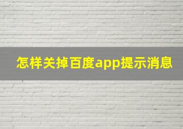 怎样关掉百度app提示消息