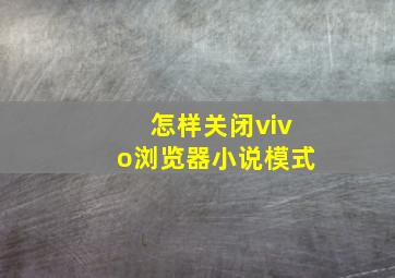 怎样关闭vivo浏览器小说模式