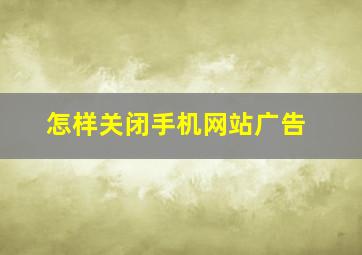 怎样关闭手机网站广告