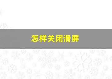 怎样关闭滑屏