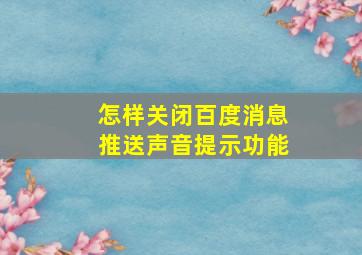 怎样关闭百度消息推送声音提示功能