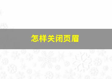 怎样关闭页眉