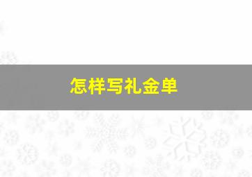 怎样写礼金单