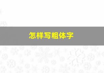 怎样写粗体字