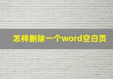 怎样删除一个word空白页