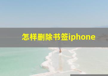 怎样删除书签iphone