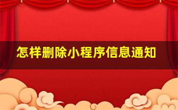 怎样删除小程序信息通知