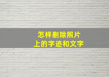 怎样删除照片上的字迹和文字