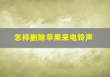 怎样删除苹果来电铃声