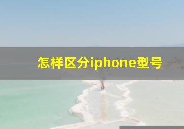 怎样区分iphone型号