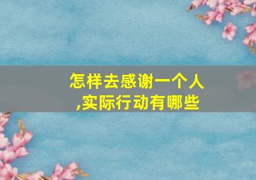 怎样去感谢一个人,实际行动有哪些