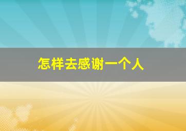 怎样去感谢一个人