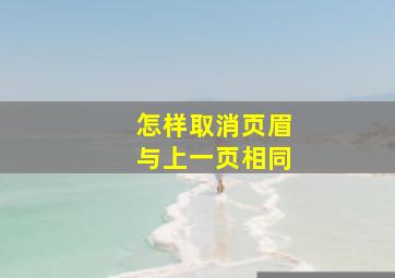 怎样取消页眉与上一页相同