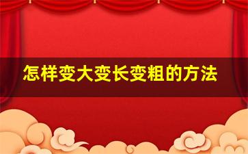 怎样变大变长变粗的方法