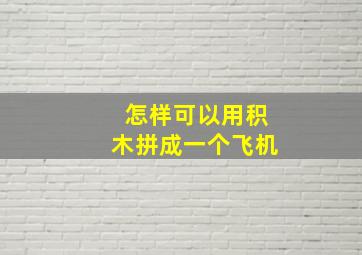 怎样可以用积木拼成一个飞机