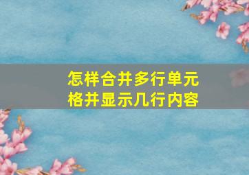 怎样合并多行单元格并显示几行内容