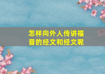 怎样向外人传讲福音的经文和经文呢