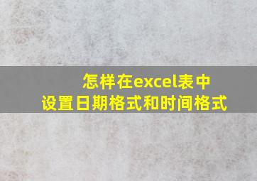 怎样在excel表中设置日期格式和时间格式