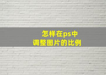 怎样在ps中调整图片的比例