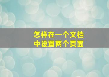 怎样在一个文档中设置两个页面