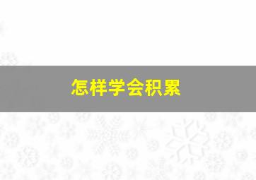 怎样学会积累