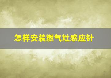 怎样安装燃气灶感应针