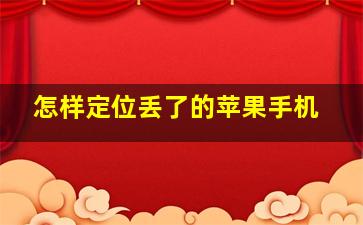 怎样定位丢了的苹果手机