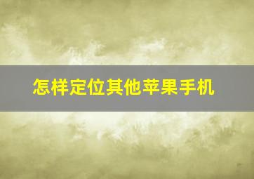 怎样定位其他苹果手机