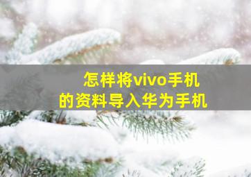 怎样将vivo手机的资料导入华为手机