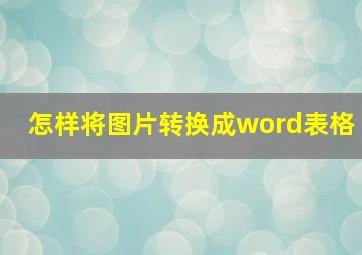 怎样将图片转换成word表格