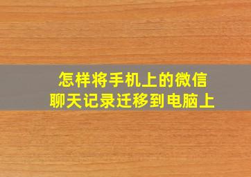 怎样将手机上的微信聊天记录迁移到电脑上