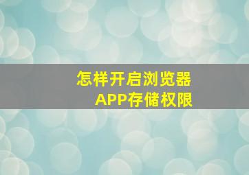 怎样开启浏览器APP存储权限