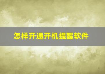 怎样开通开机提醒软件